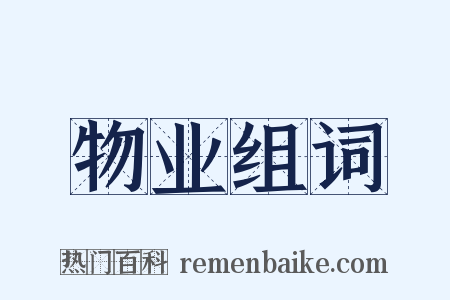物业组词是什么意思的图片